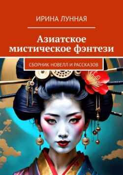 Азиатское мистическое фэнтези. Сборник новелл и рассказов