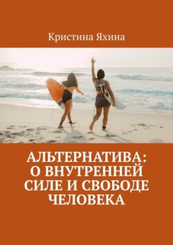 Альтернатива: о внутренней силе и свободе человека