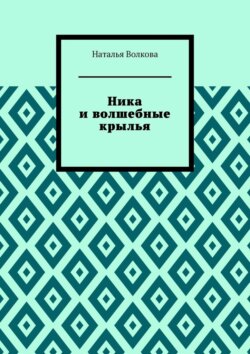 Ника и волшебные крылья