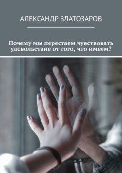 Почему мы перестаем чувствовать удовольствие от того, что имеем?