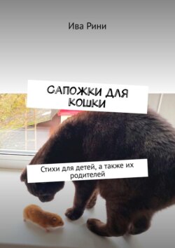 Сапожки для кошки. Стихи для детей, а также их родителей