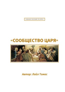 Учебное пособие по курсу «Сообщество Царя». Первый курс из серии «Все ради одного»