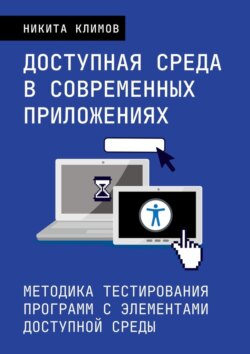 Доступная среда в современных приложениях. Методика тестирования программ с элементами доступной среды