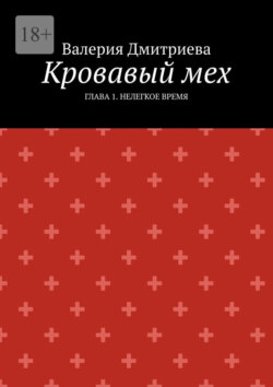 Кровавый мех. Глава 1. Нелегкое время