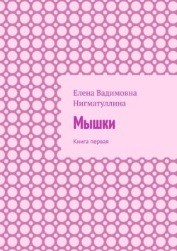 Мышки. Книга первая