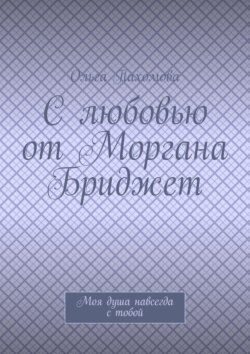 С любовью от Моргана Бриджет. Моя душа навсегда с тобой