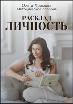 Методическое пособие "Расклад «Личность»