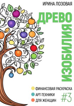 Древо изобилия. Финансовая книга-раскраска. Арт-техники для женщин