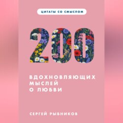 Цитаты со смыслом. 200 вдохновляющих мыслей о любви