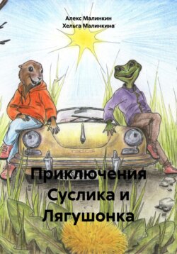 Приключения Суслика и Лягушонка