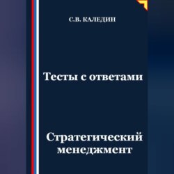 Тесты с ответами. Стратегический менеджмент