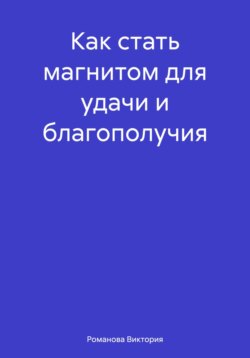 Как стать магнитом для удачи и благополучия