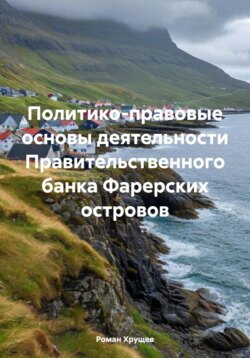 Политико-правовые основы деятельности Правительственного банка Фарерских островов