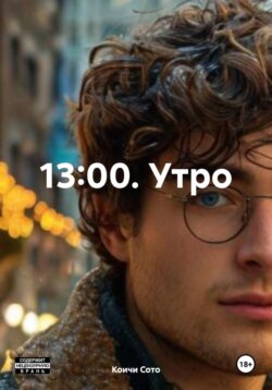 13:00. Утро