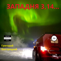 Западня 3,14…