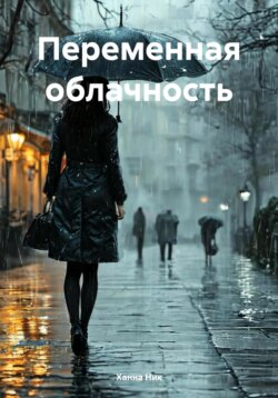 Переменная облачность