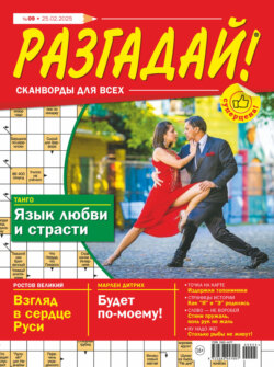 Журнал «Разгадай! Сканворды для всех» №09/2025