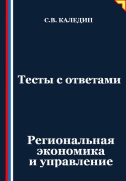 Тесты с ответами. Региональная экономика и управление