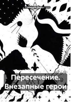 Пересечение. Внезапные герои