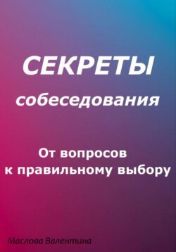 Секреты собеседования: от вопросов к правильному выбору