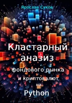 Кластерный анализ фондового рынка и криптовалют на Python