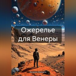 Ожерелье для Венеры