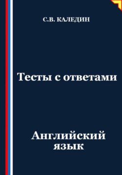 Тесты с ответами. Английский язык