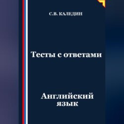 Тесты с ответами. Английский язык