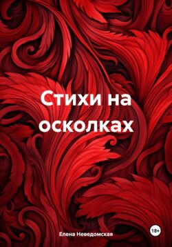 Стихи на осколках