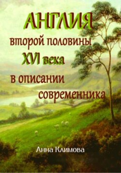 Англия второй половины XVI в. в описании современника