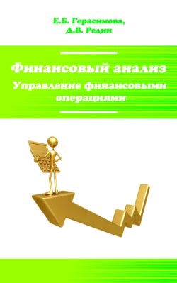 Финансовый анализ. Управление финансовыми операциями