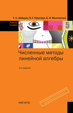 Численные методы линейной алгебры: Учебное пособие