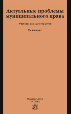 Актуальные проблемы муниципального права: Учебник для магистрантов