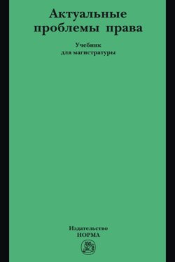 Актуальные проблемы права: Учебник для магистратуры