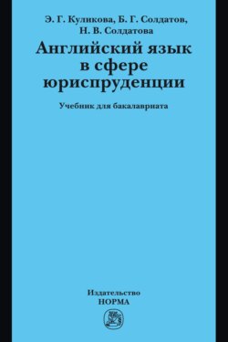 Английский язык в сфере юриспруденции: Учебник для бакалавриата