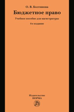 Бюджетное право: Учебное пособие для магистратуры