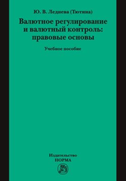 Валютное регулирование и валютный контроль: правовые основы