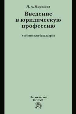 Введение в юридическую профессию: Учебник для бакалавров