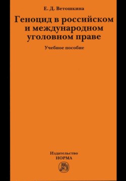 Геноцид в российском и международном уголовном праве