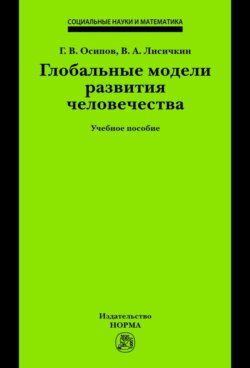 Глобальные модели развития человечества