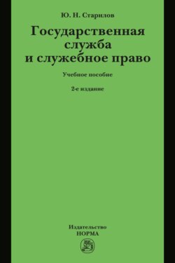 Государственная служба и служебное право: Учебное пособие