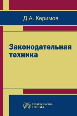 Законодательная техника: научно-методическое и учебное пособие