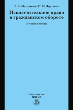 Исключительное право в гражданском обороте