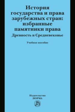 История государства и права зарубежных стран: Избранные памятники права. Древность и Средневековье