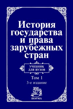 История государства и права зарубежных стран: В 2 томах Том 1: Древний мир и Средние века