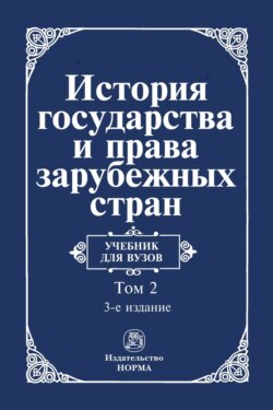 История государства и права зарубежных стран: В 2 томах: Том 2: Современная эпоха