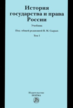 История государства и права России: Учебник: В 2 томах Том 1