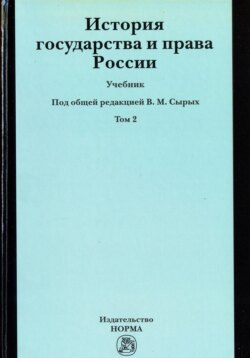 История государства и права России: Учебник, История государства и права России. Т. 2