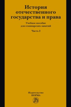 История отечественного государства и права. Часть 2: Учебное пособие для семинарских занятий