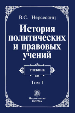 История политических и правовых учений: В 2 томах Том 1